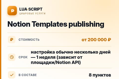 Notion Templates publishing — цена, срок и состав услуги