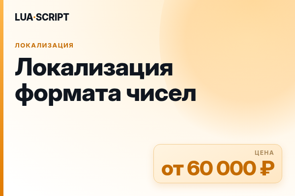 Локализация формата чисел