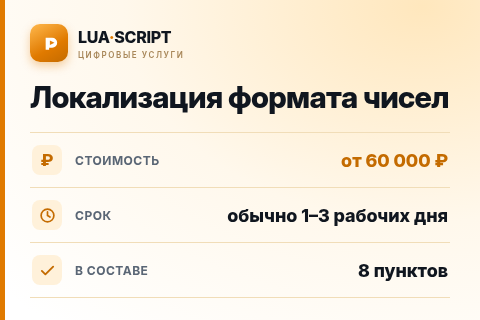 Локализация формата чисел — цена, срок и состав услуги
