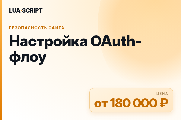 Настройка OAuth-флоу