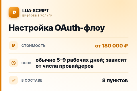 Настройка OAuth-флоу — цена, срок и состав услуги