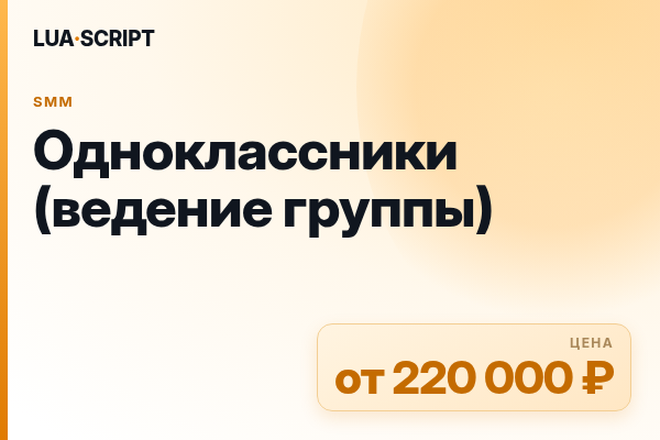 Одноклассники (ведение группы)