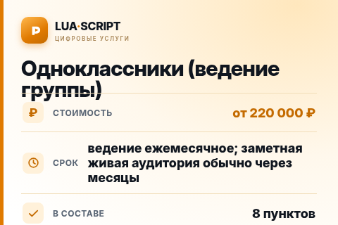 Одноклассники (ведение группы) — цена, срок и состав услуги