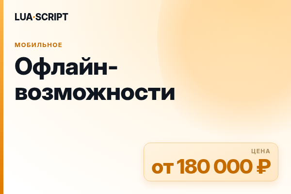 Офлайн-возможности