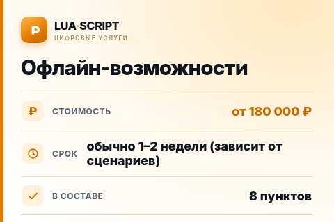 Офлайн-возможности — цена, срок и состав услуги