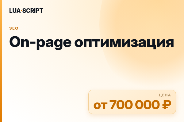 On-page оптимизация