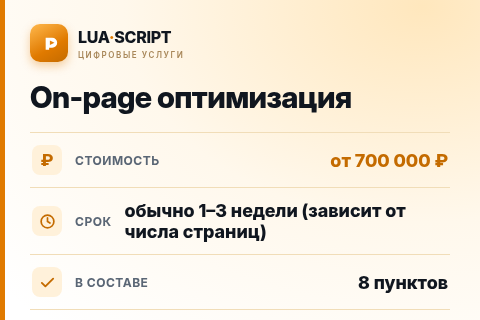 On-page оптимизация — цена, срок и состав услуги