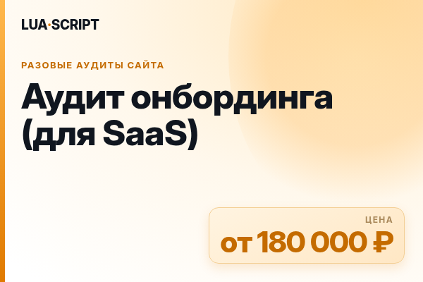 Аудит онбординга (для SaaS)