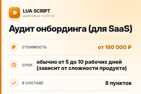 Аудит онбординга (для SaaS) — цена, срок и состав услуги