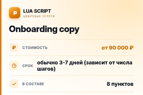 Onboarding copy — цена, срок и состав услуги