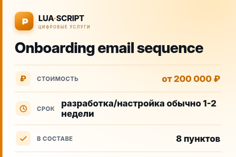 Onboarding email sequence — цена, срок и состав услуги