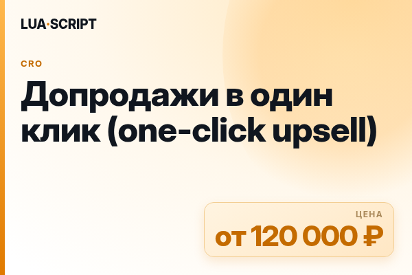 Допродажи в один клик (one-click upsell)