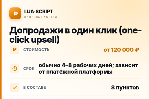 Допродажи в один клик (one-click upsell) — цена, срок и состав услуги