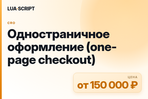 Одностраничное оформление (one-page checkout)