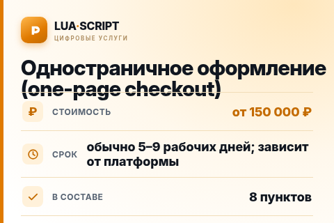 Одностраничное оформление (one-page checkout) — цена, срок и состав услуги