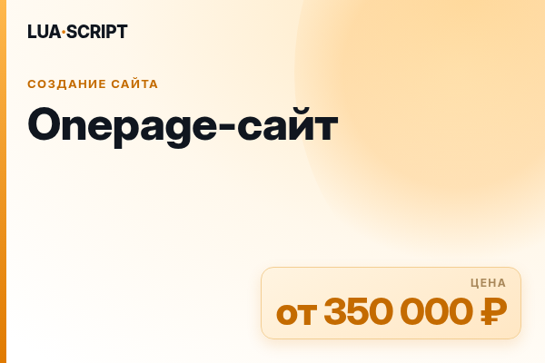 Onepage-сайт