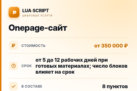 Onepage-сайт — цена, срок и состав услуги