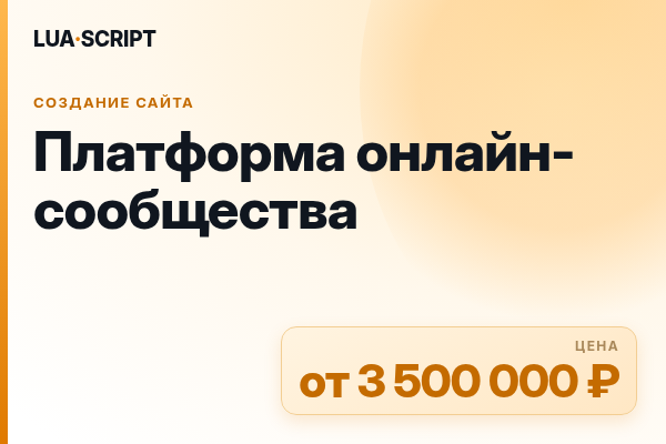 Платформа онлайн-сообщества