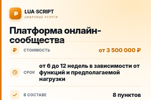 Платформа онлайн-сообщества — цена, срок и состав услуги
