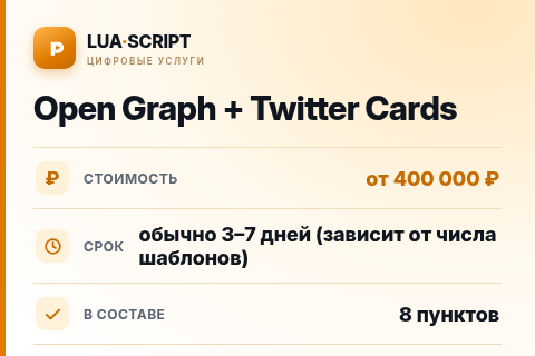 Open Graph + Twitter Cards — цена, срок и состав услуги