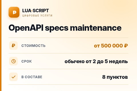 OpenAPI specs maintenance — цена, срок и состав услуги