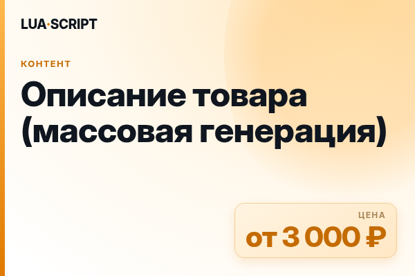 Описание товара (массовая генерация)