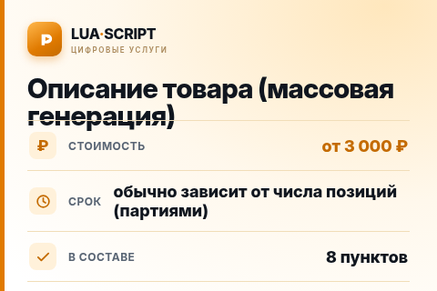 Описание товара (массовая генерация) — цена, срок и состав услуги