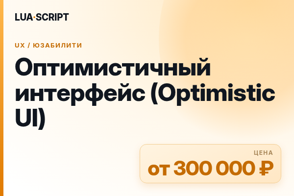 Оптимистичный интерфейс (Optimistic UI)
