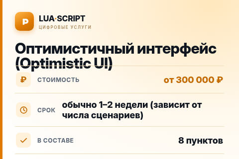 Оптимистичный интерфейс (Optimistic UI) — цена, срок и состав услуги