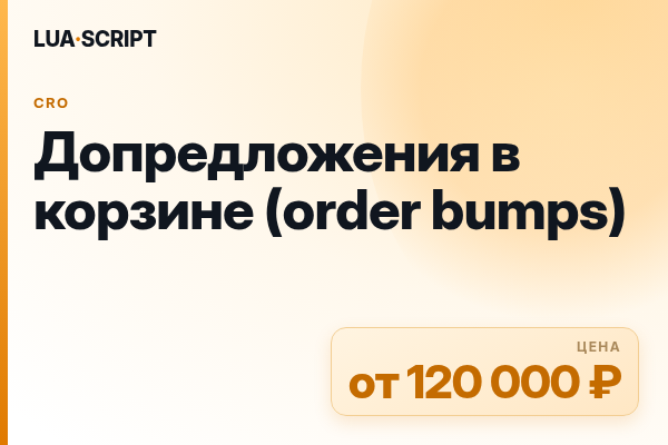 Допредложения в корзине (order bumps)