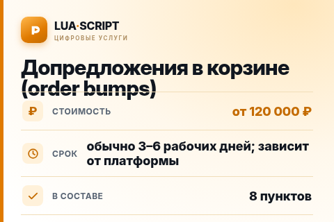 Допредложения в корзине (order bumps) — цена, срок и состав услуги