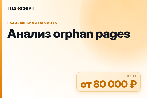 Анализ orphan pages