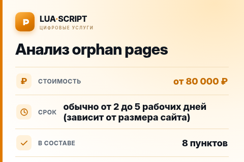 Анализ orphan pages — цена, срок и состав услуги