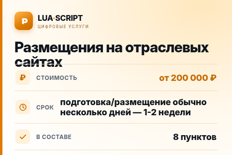 Размещения на отраслевых сайтах — цена, срок и состав услуги
