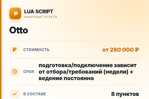 Otto — цена, срок и состав услуги