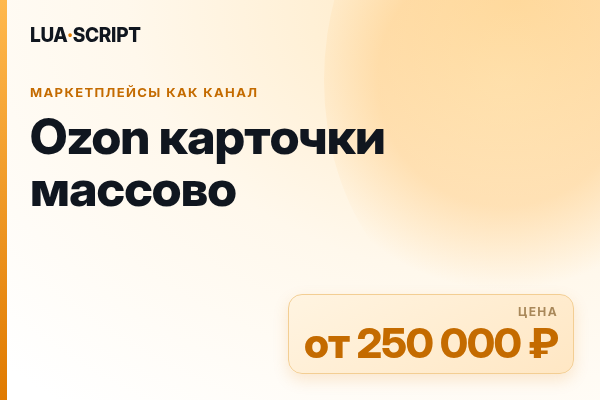 Ozon карточки массово