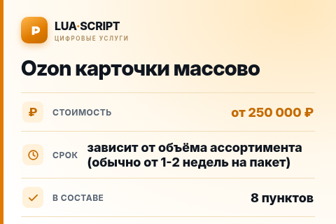 Ozon карточки массово — цена, срок и состав услуги