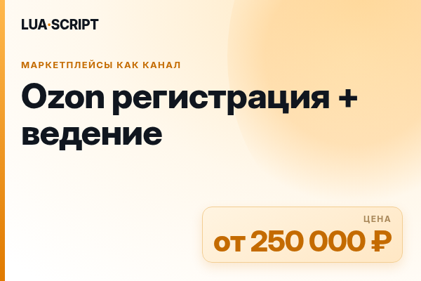 Ozon регистрация + ведение