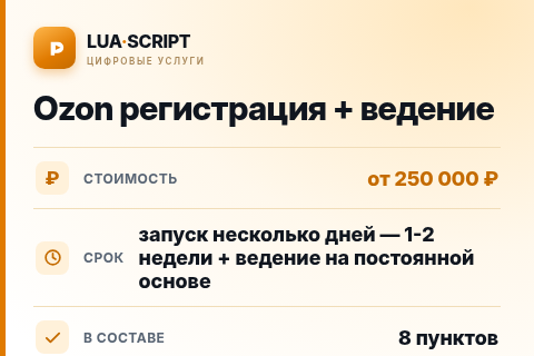 Ozon регистрация + ведение — цена, срок и состав услуги