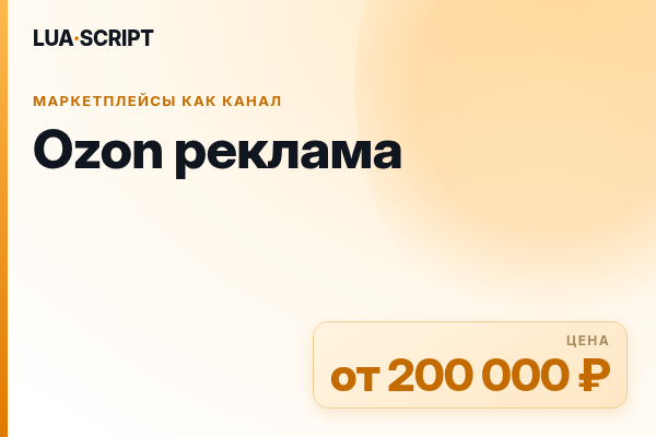Ozon реклама