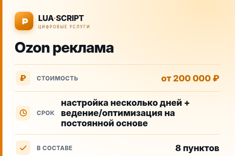 Ozon реклама — цена, срок и состав услуги