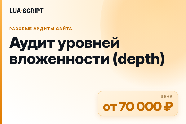 Аудит уровней вложенности (depth)