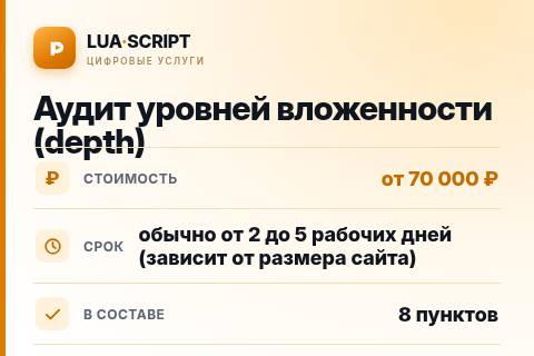 Аудит уровней вложенности (depth) — цена, срок и состав услуги