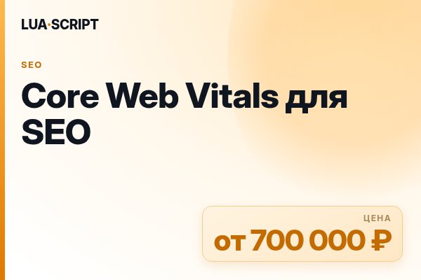 Core Web Vitals для SEO