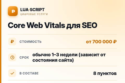 Core Web Vitals для SEO — цена, срок и состав услуги