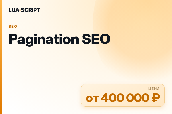 Pagination SEO