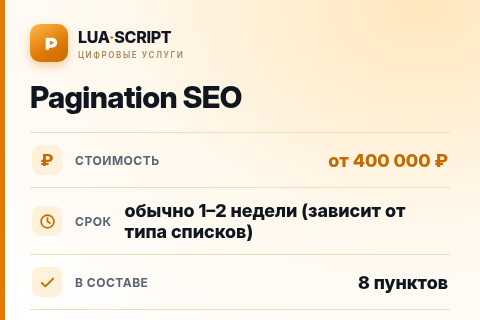 Pagination SEO — цена, срок и состав услуги