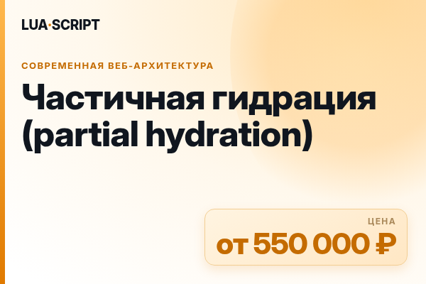 Частичная гидрация (partial hydration)