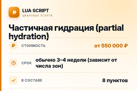 Частичная гидрация (partial hydration) — цена, срок и состав услуги