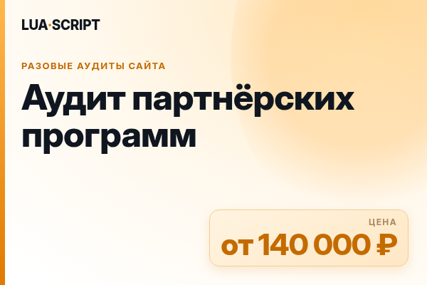 Аудит партнёрских программ